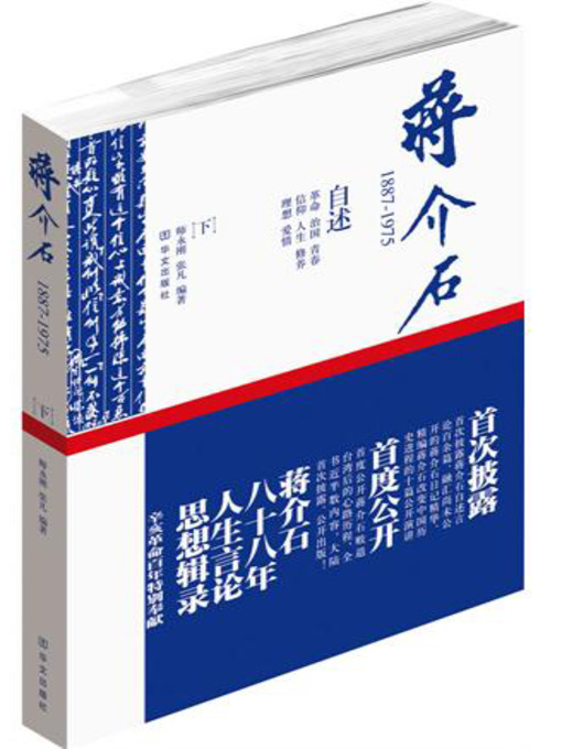 Title details for 蒋介石：1887-1975（下册） by 师永刚 - Available